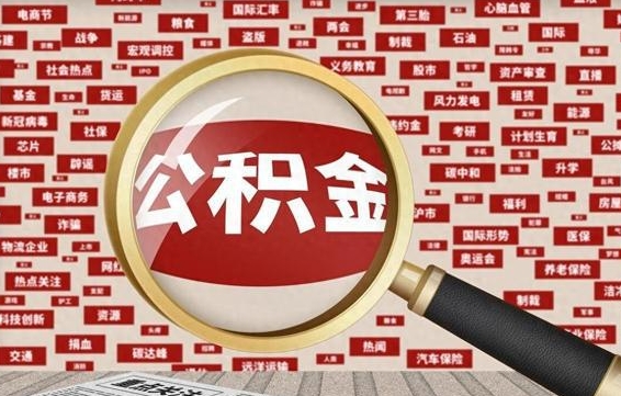 白城上海封存公积金提取代办（白城上海提取封存公积金需要什么材料）